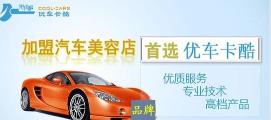 優車卡酷汽車美容 值得加盟的創富項目
